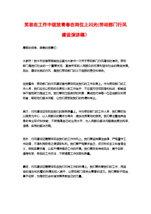 笑容在工作中绽放青春在岗位上闪光(劳动部门行风建设演讲稿)