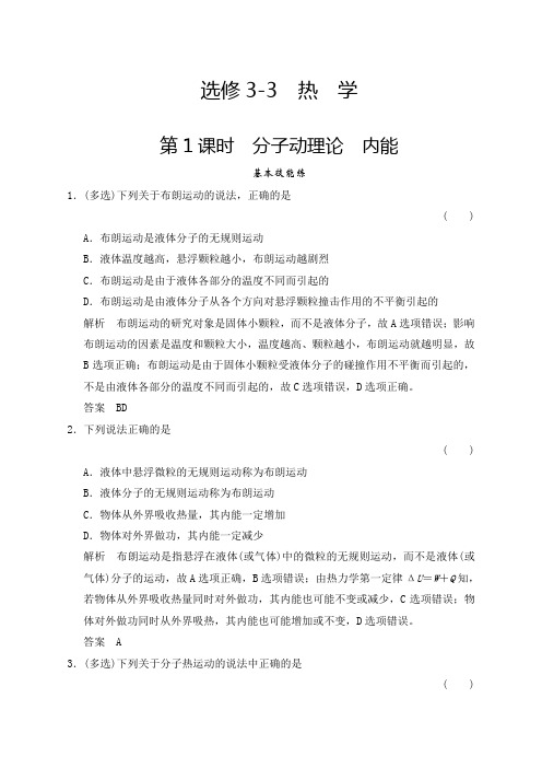 届高考物理人教版第轮复习课时作业分子动理论内能