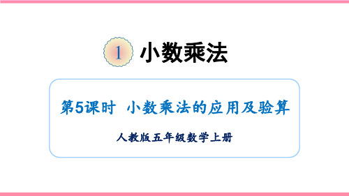 人教版数学五年级上册1.4 小数乘法的应用及验算 课件