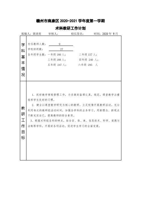 赣州市南康区赞贤小学2020-2021学年度术科教研工作计划