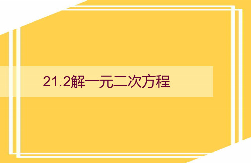 解一元二次方程课件PPT