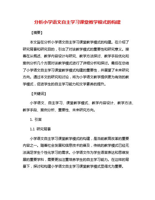 分析小学语文自主学习课堂教学模式的构建