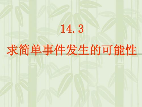 北京课改版数学八上14.3《求简单事件发生的可能性》ppt课件