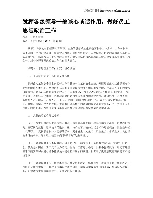 发挥各级领导干部谈心谈话作用,做好员工思想政治工作