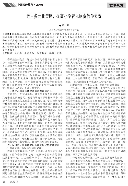 运用多元化策略,提高小学音乐欣赏教学实效