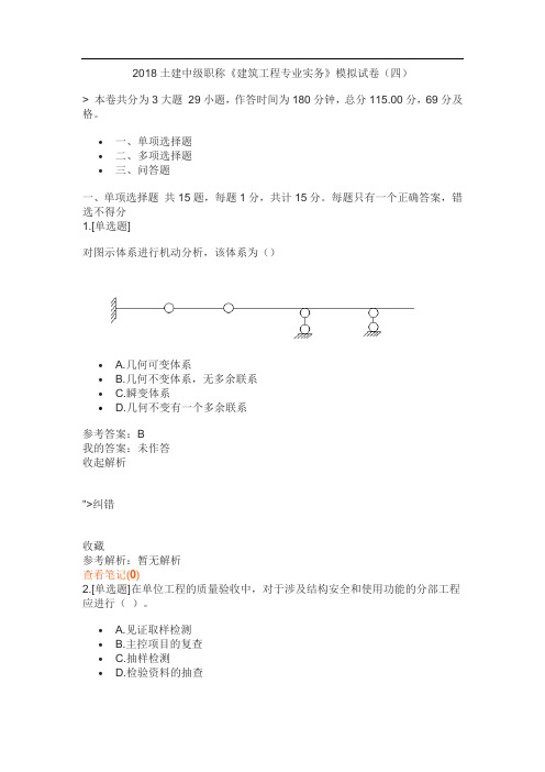 2018土建中级职称《建筑工程专业实务》模拟试卷(四)