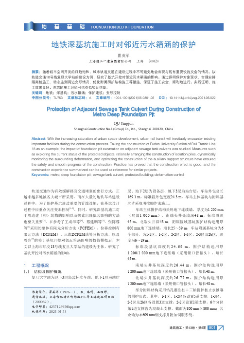 地铁深基坑施工时对邻近污水箱涵的保护