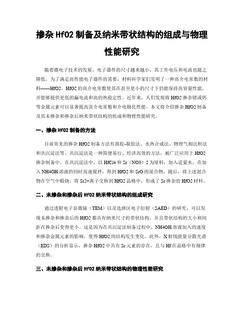 掺杂HfO2制备及纳米带状结构的组成与物理性能研究