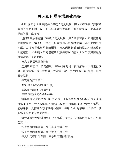瘦人如何增肥增肌效果好