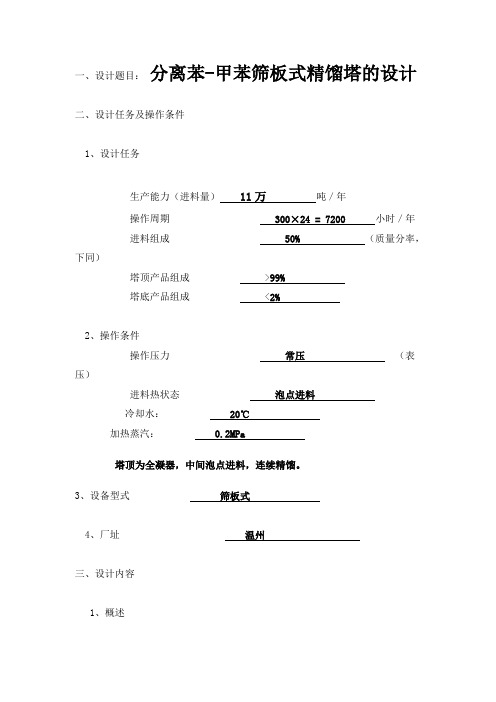 分离苯甲苯筛板式精馏塔的设计论述