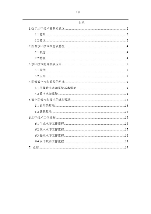 信息安全报告—图像数字水印技术