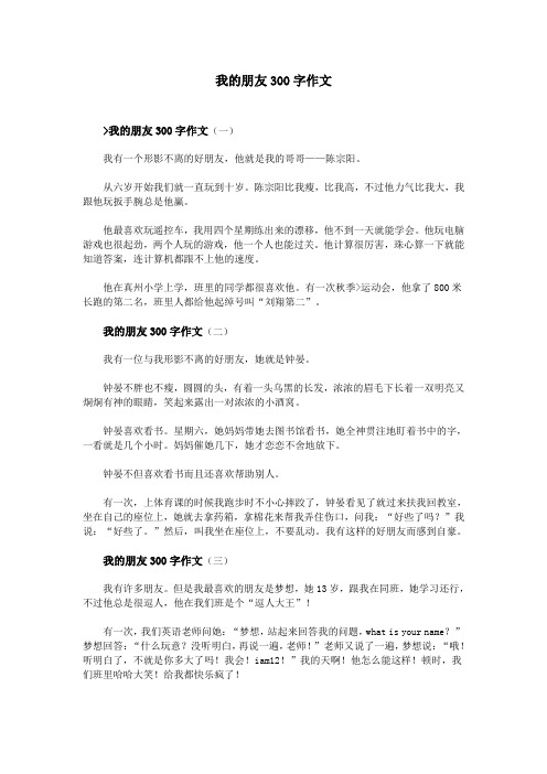 我的朋友300字作文