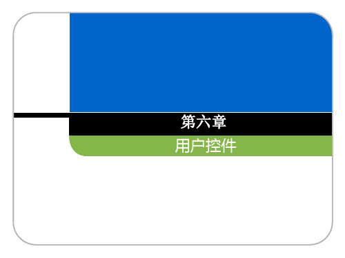 用户控件