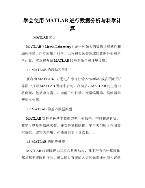 学会使用MATLAB进行数据分析与科学计算