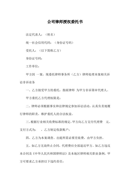 公司律师授权委托书