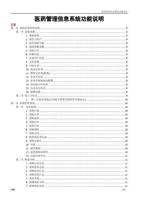 医药管理系统功能说明文档