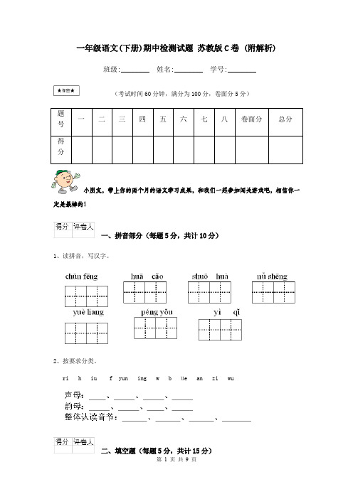 一年级语文(下册)期中检测试题 苏教版C卷 (附解析)