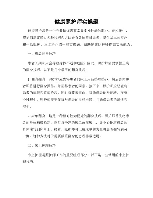 健康照护师实操题