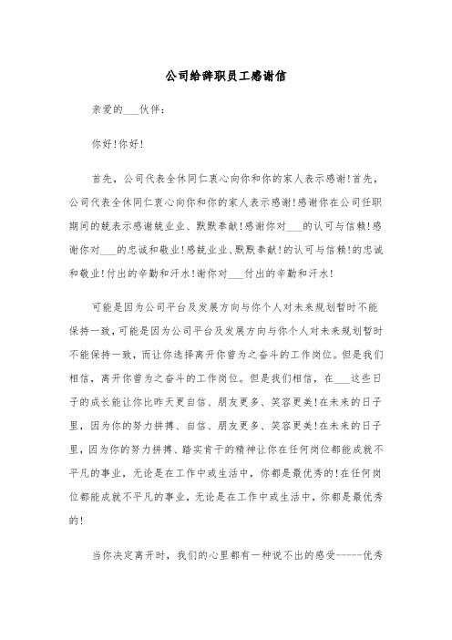 公司给辞职员工感谢信(四篇)