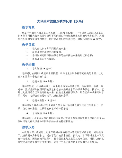 大班美术教案及教学反思《水果》