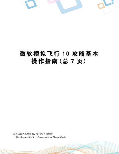 微软模拟飞行10攻略基本操作指南