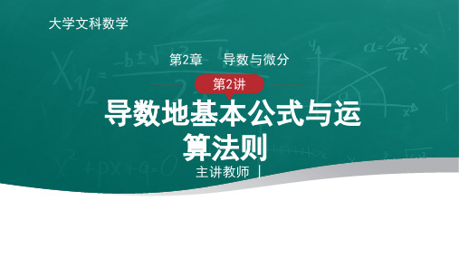 大学文科数学-导数与微分-导数的基本公式与运算法则