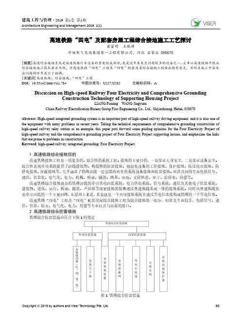 高速铁路“四电”及配套房屋工程综合接地施工工艺探讨