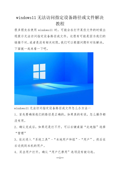 windows11无法访问指定设备路径或文件解决教程