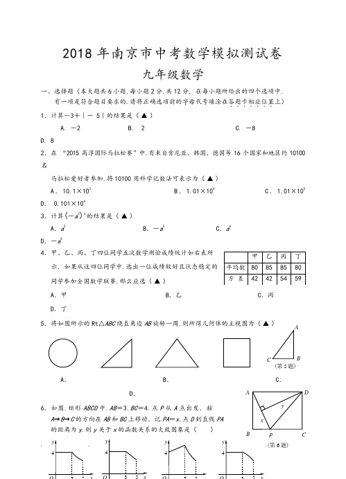 2018年南京市中考数学模拟测试卷(含答案)