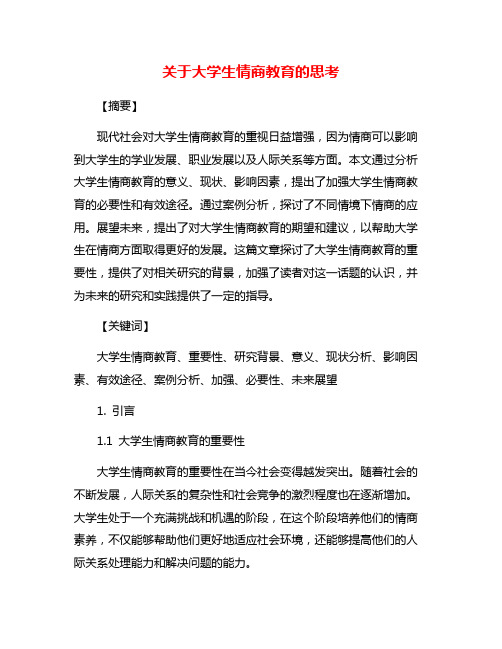 关于大学生情商教育的思考