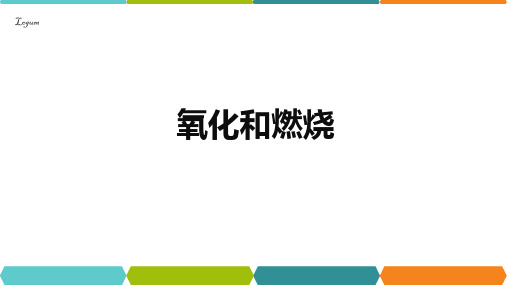 氧化和燃烧②浙教版八级科学下册优质公开课