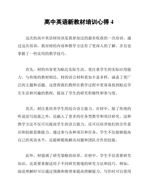 高中英语新教材培训心得4