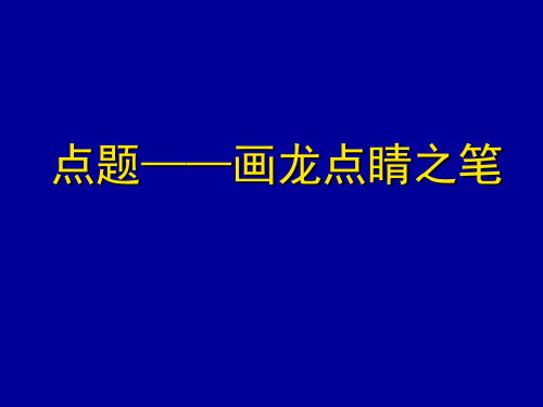 点题——画龙点睛之笔ppt