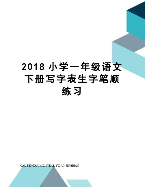 2018小学一年级语文下册写字表生字笔顺练习