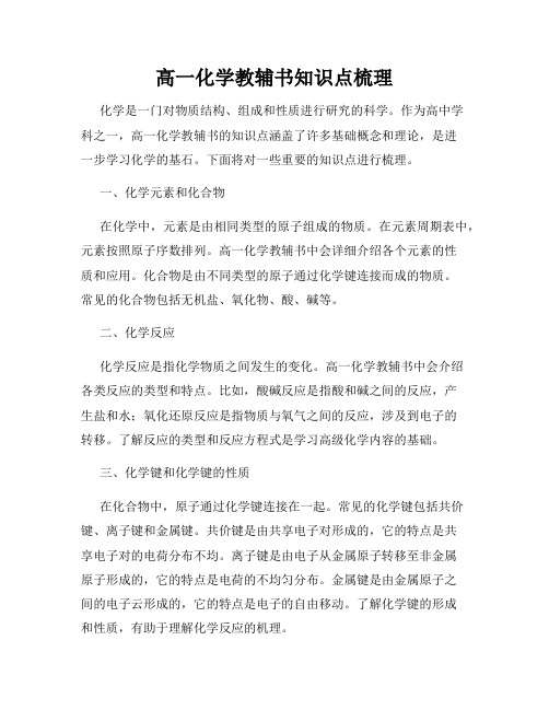 高一化学教辅书知识点梳理