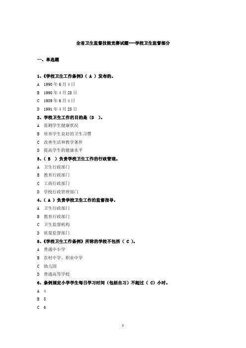 全省卫生监督技能竞赛试题---学校卫生监督部分