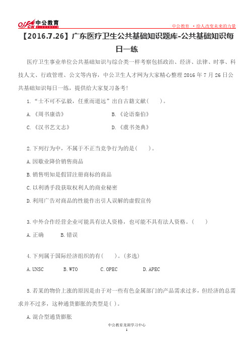 【2016.7.26】广东医疗卫生公共基础知识题库-公共基础知识每日一练