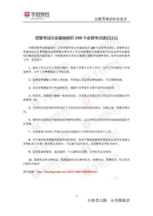 招警考试公安基础知识200个必背考点速记(11)