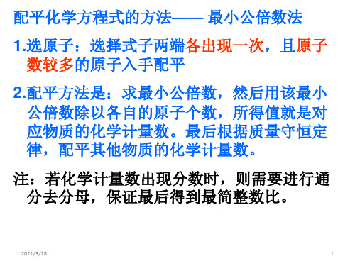 配平化学方程式的万能法PowerPoint 演示文稿