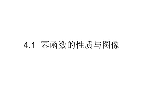 沪教版数学高一上册4.1幂函数的性质与图像课件(2