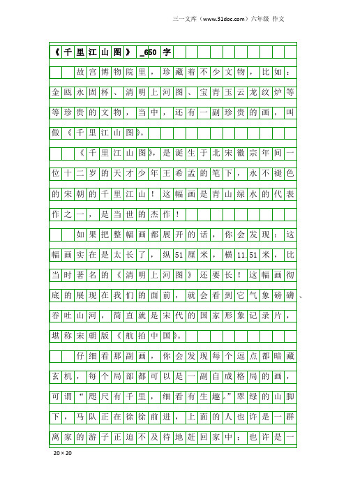 六年级作文：《千里江山图》_650字