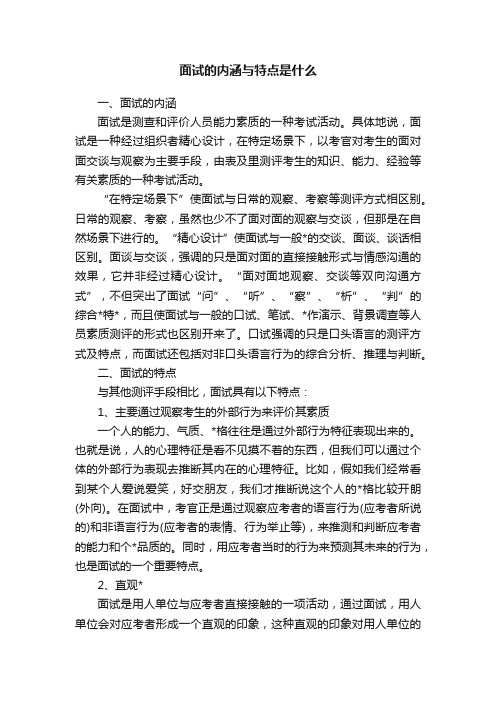 面试的内涵与特点是什么