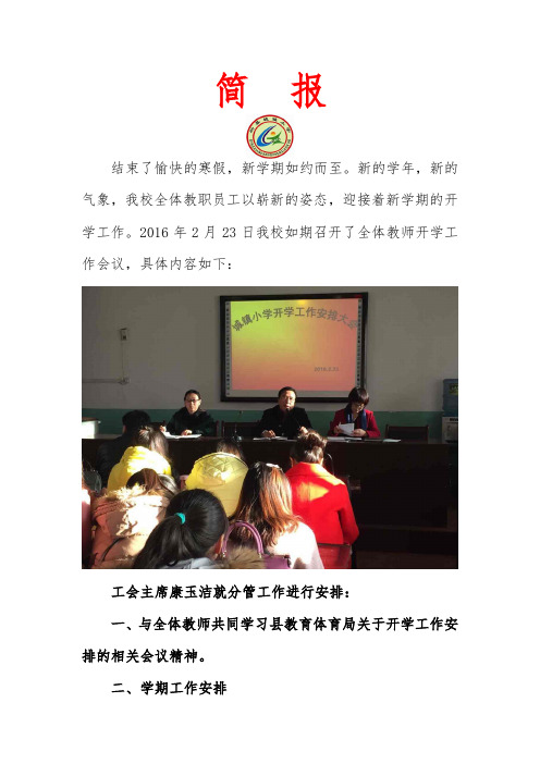 城镇小学开学工作会议简报