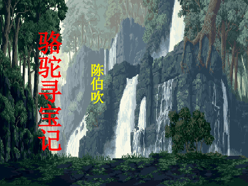 七级语文下册 骆驼寻宝记课件2 语文(通用)