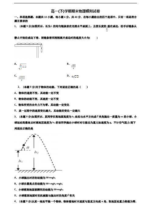 【精选3份合集】永州市名校2019-2020学年高一物理下学期期末学业质量监测试题