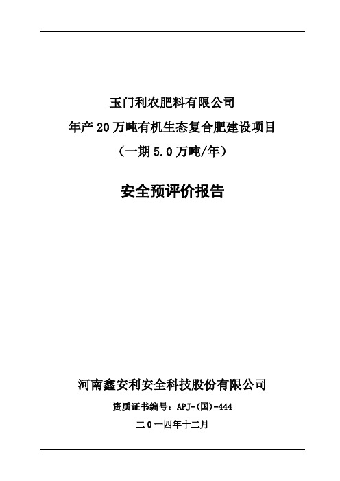 推荐-年产20万吨有机生态复合肥建设项目安全预评价 精