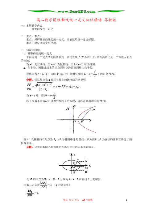 高二数学圆锥曲线统一定义知识精讲 苏教版