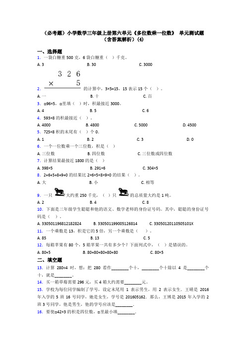 (必考题)小学数学三年级上册第六单元《多位数乘一位数》 单元测试题(含答案解析)(4)