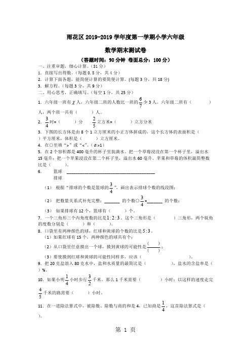 2019精选教育江苏省南京市雨花区学年度上学期小学六年级数学期末测试卷(无答案).doc(可编辑修改word版)