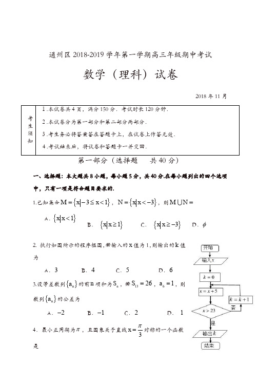 北京市通州区2019届高三第一学期期中数学(理)试题(含答案)[精品]